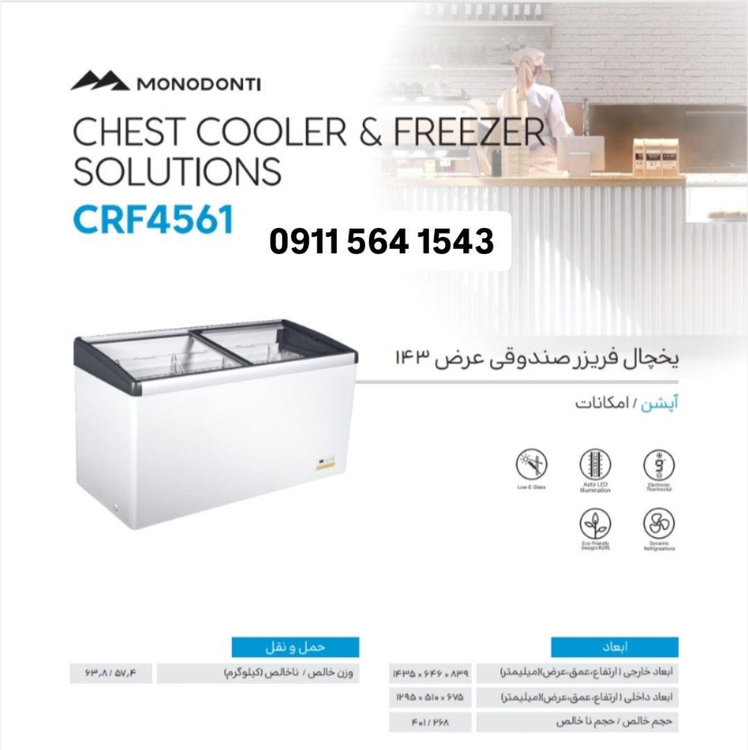 یخچال فریزرصندوقی عرض ۱۴۳ مونودنتی