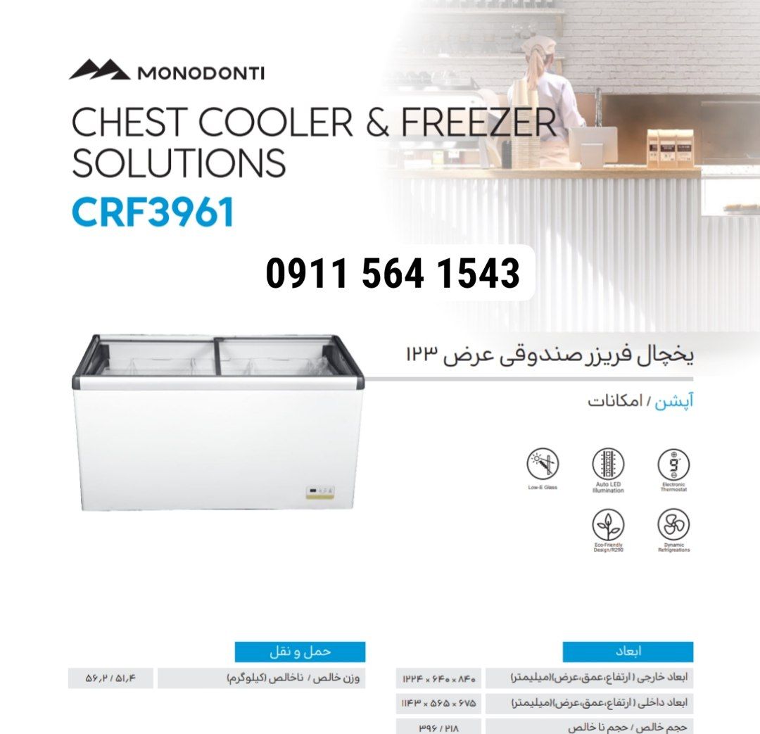 یخچال فریزر صندوقی طول ۱۲۳ مونودونتی